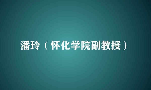 潘玲（怀化学院副教授）