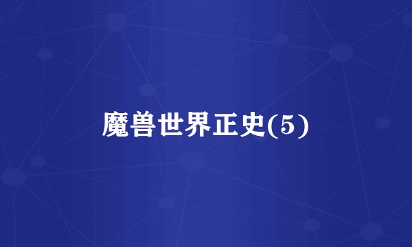 魔兽世界正史(5)