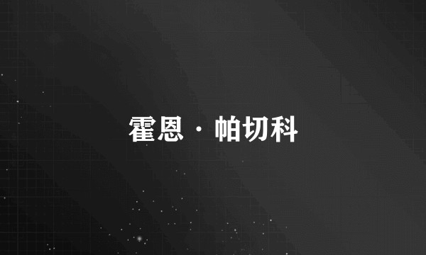 霍恩·帕切科