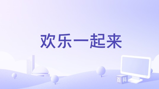 欢乐一起来