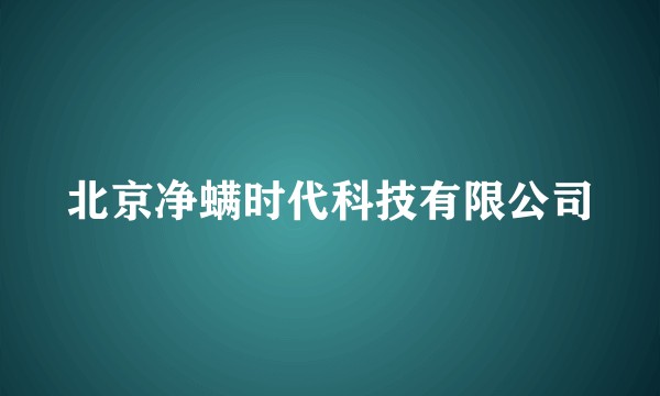 北京净螨时代科技有限公司