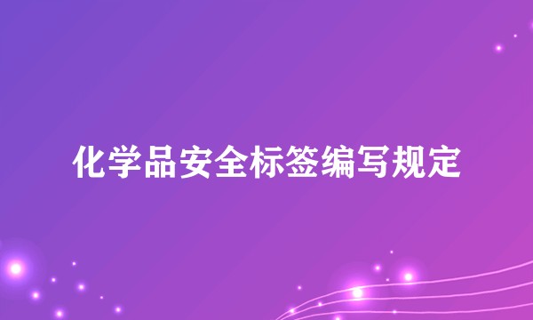 化学品安全标签编写规定