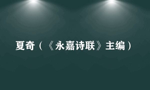 夏奇（《永嘉诗联》主编）