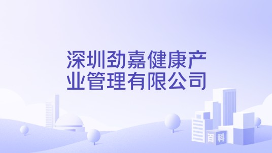 深圳劲嘉健康产业管理有限公司