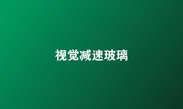 视觉减速玻璃