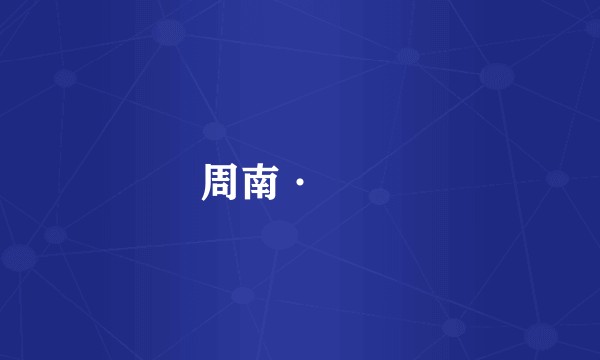 周南·芣苢