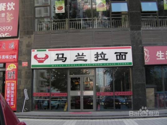 马兰拉面(时间国际店)