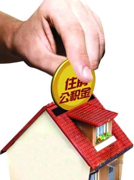 住房公积金