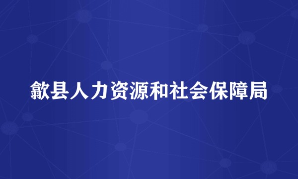 歙县人力资源和社会保障局