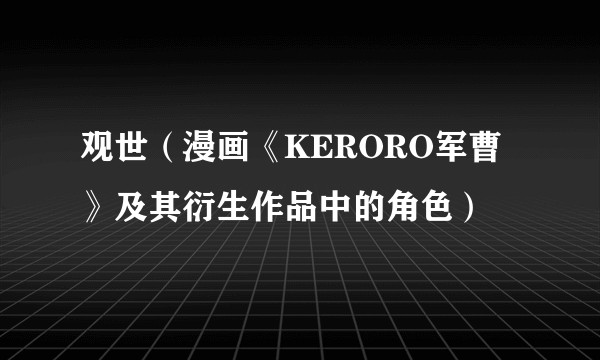 观世（漫画《KERORO军曹》及其衍生作品中的角色）