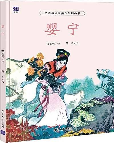 婴宁（根据《聊斋志异》同名篇章改编的图画书）