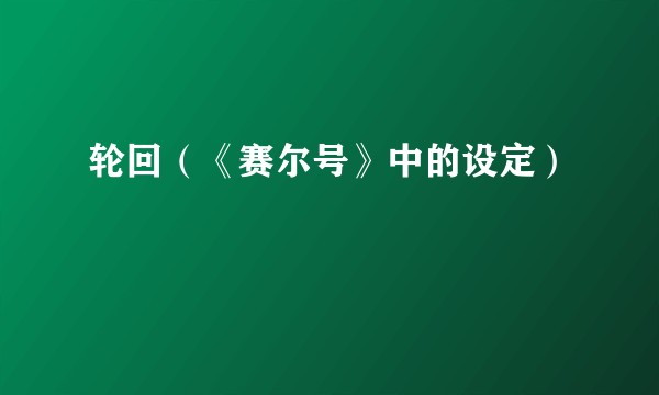 轮回（《赛尔号》中的设定）