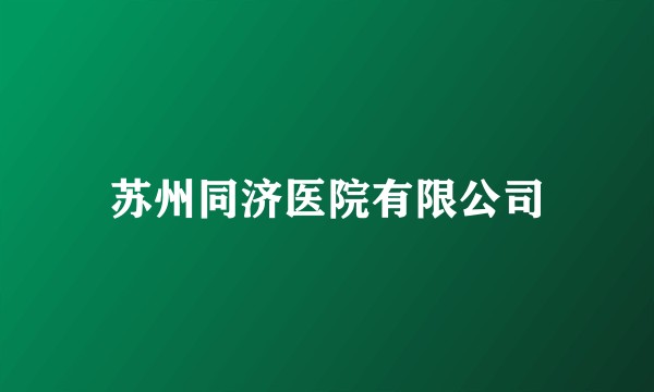 苏州同济医院有限公司