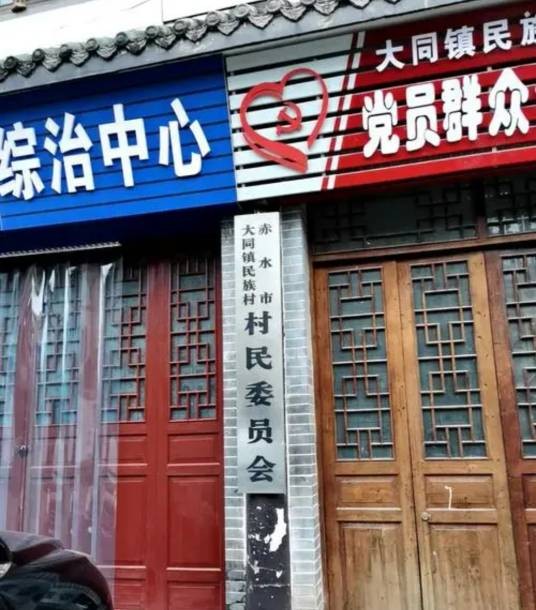 民族村（贵州省遵义市赤水市大同镇下辖村）