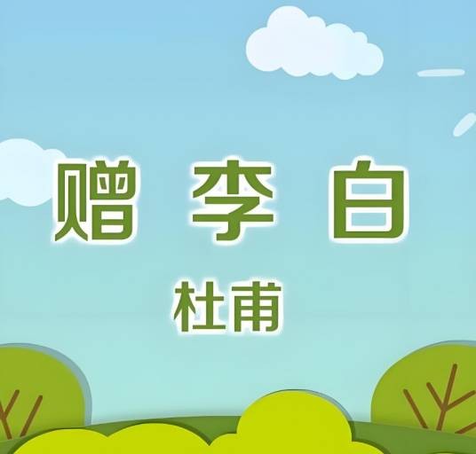 赠李白(唐代杜甫七言绝句)