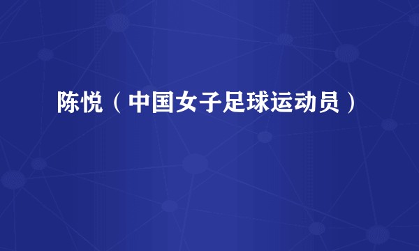 陈悦(中国女子足球运动员)