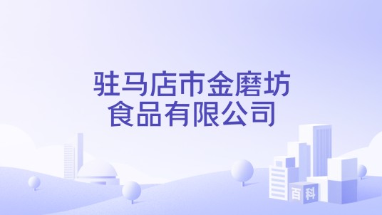 驻马店市金磨坊食品有限公司