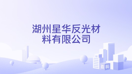 湖州星华反光材料有限公司