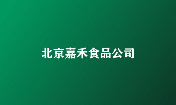 北京嘉禾食品公司