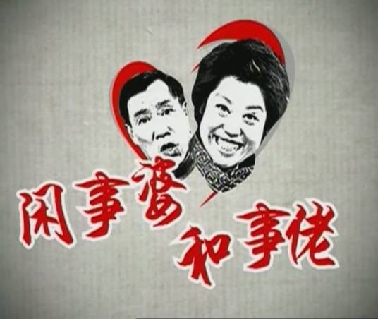 和事佬（指无原则进行调停的人）
