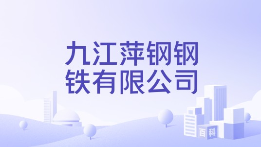 九江萍钢钢铁有限公司