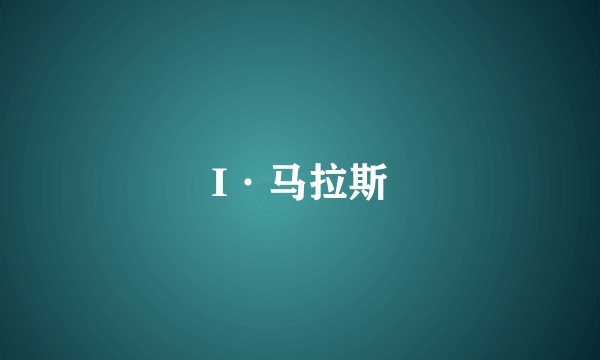 I·马拉斯