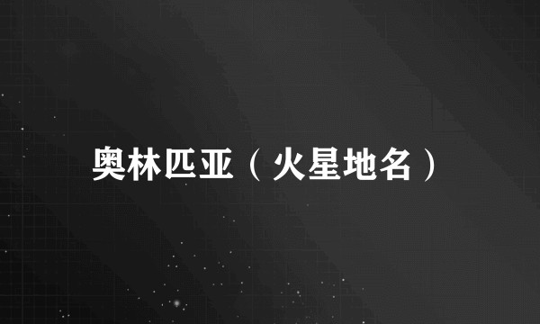 奥林匹亚（火星地名）