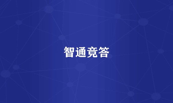 智通竞答