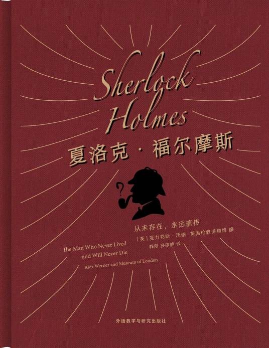 夏洛克·福尔摩斯(2019年外语教学与研究出版社出版的图书)