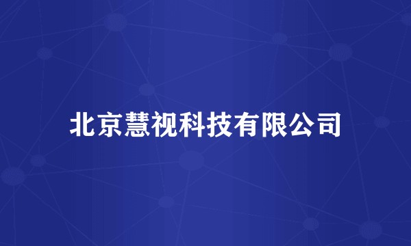 北京慧视科技有限公司