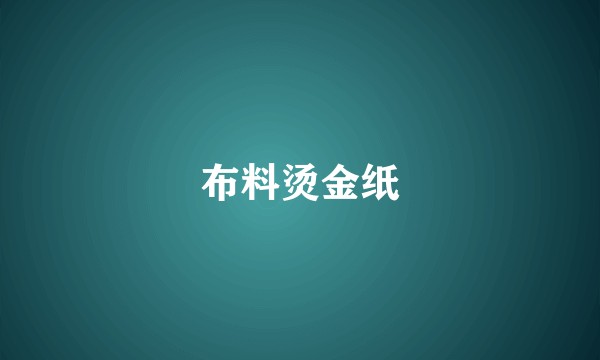 布料烫金纸