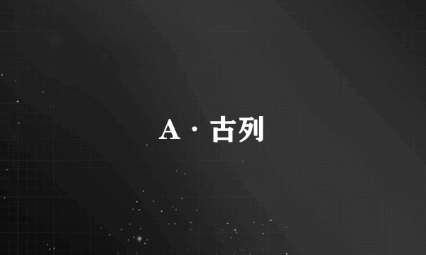 A·古列