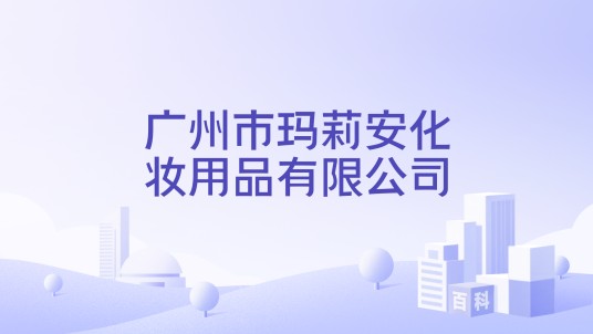 广州市玛莉安化妆用品有限公司