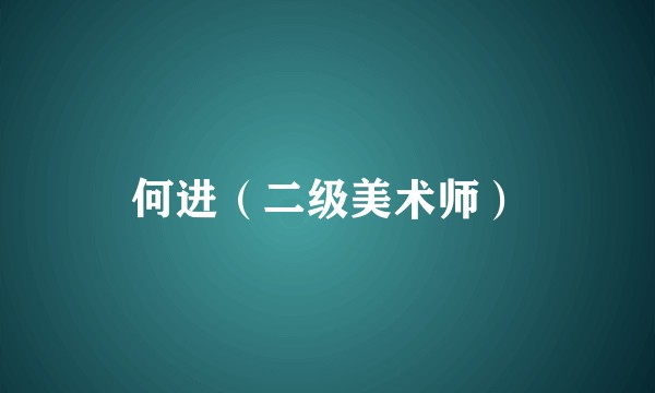 何进（二级美术师）