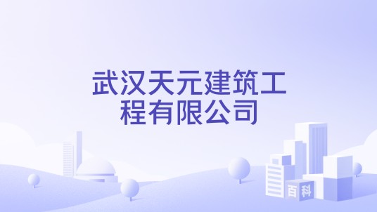 武汉天元建筑工程有限公司