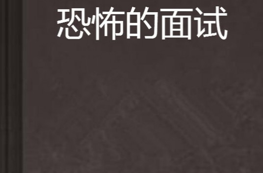 恐怖的面试