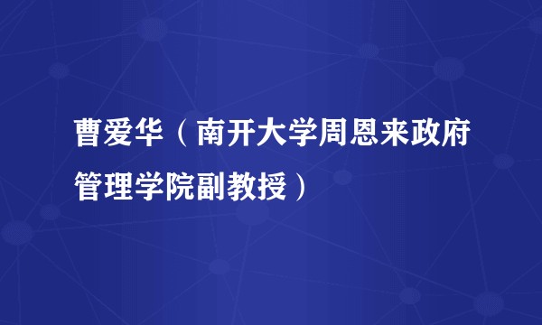 曹爱华（南开大学周恩来政府管理学院副教授）