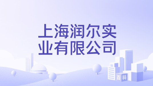 上海润尔实业有限公司