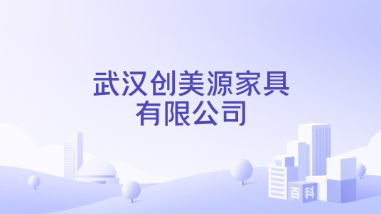 武汉创美源家具有限公司