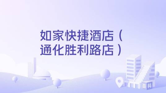 如家快捷酒店（通化胜利路店）