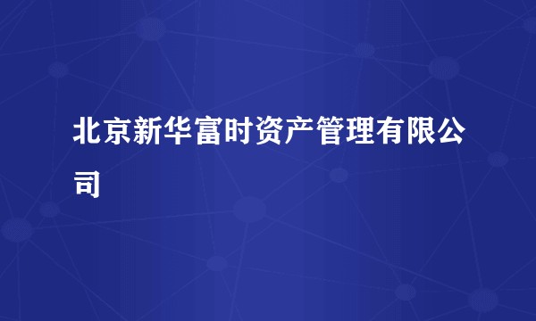 北京新华富时资产管理有限公司