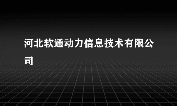河北软通动力信息技术有限公司