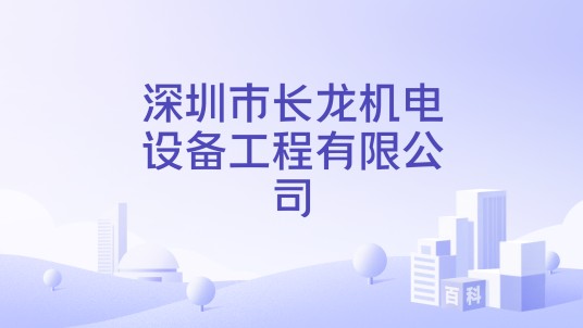 深圳市长龙机电设备工程有限公司