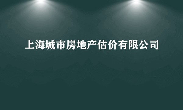 上海城市房地产估价有限公司
