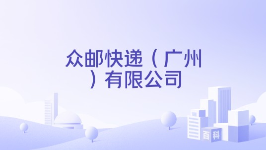 众邮快递（广州）有限公司