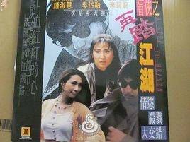盲侠之再踏江湖