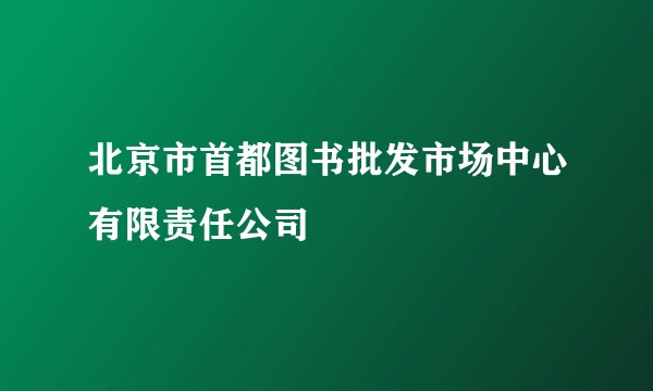 北京市首都图书批发市场中心有限责任公司