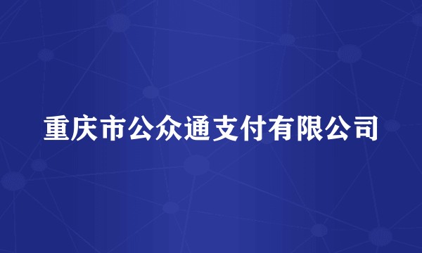重庆市公众通支付有限公司