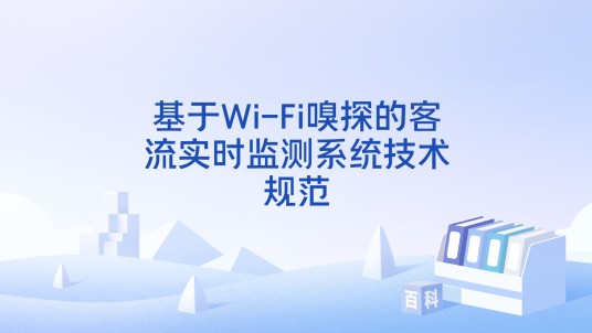 基于Wi-Fi嗅探的客流实时监测系统技术规范