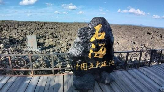 石海(五大连池火山熔岩奇观)